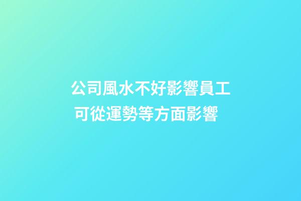 公司風水不好影響員工 可從運勢等方面影響